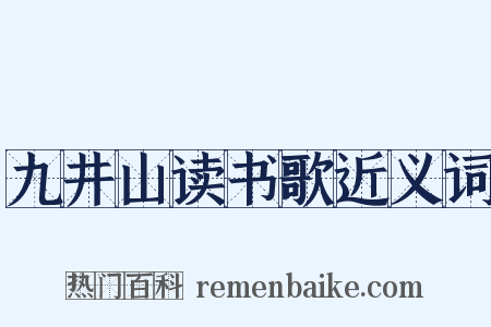 九井山读书歌近义词是什么意思的图片